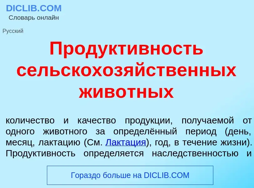 Что такое Продукт<font color="red">и</font>вность сельскохоз<font color="red">я</font>йственных жив<