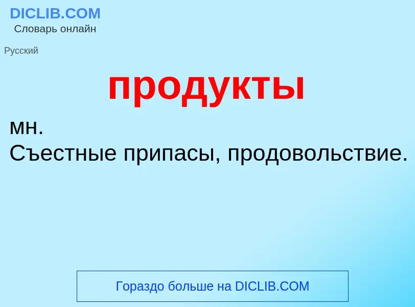 ¿Qué es продукты? - significado y definición