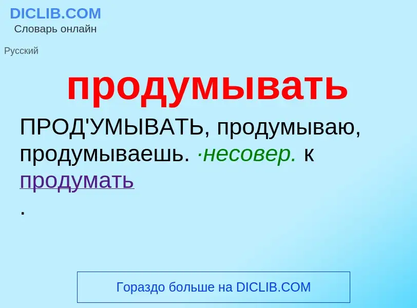 Wat is продумывать - definition