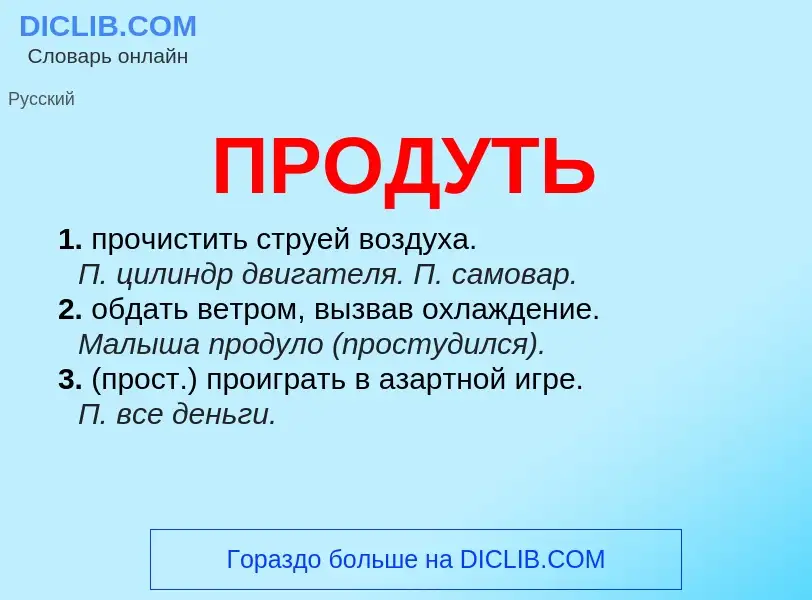 Wat is ПРОДУТЬ - definition