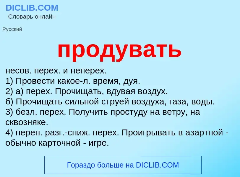 Что такое продувать - определение