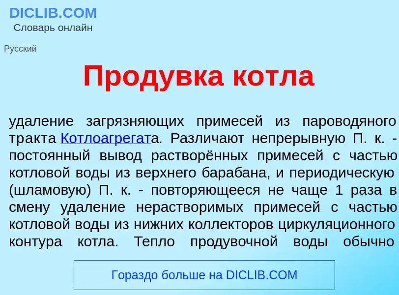 Τι είναι Прод<font color="red">у</font>вка котл<font color="red">а</font> - ορισμός