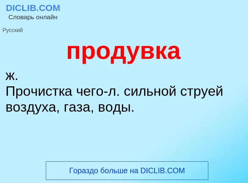 Wat is продувка - definition