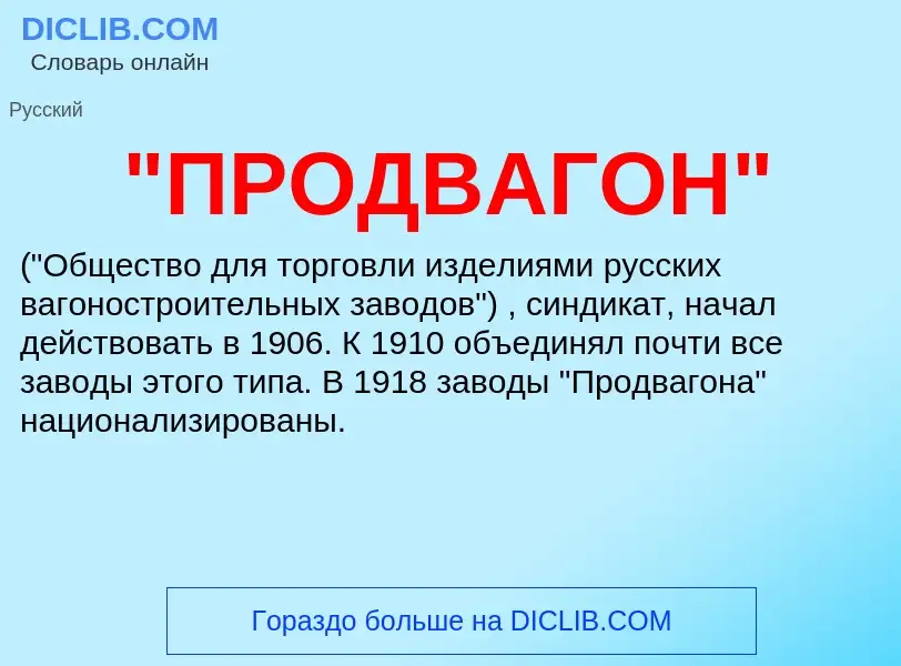 Что такое "ПРОДВАГОН" - определение