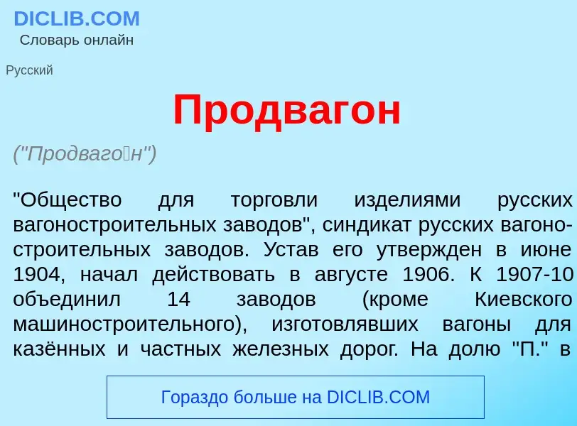 Что такое Продваг<font color="red">о</font>н - определение