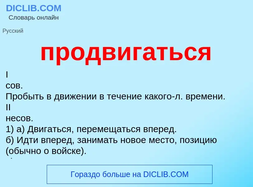 Что такое продвигаться - определение