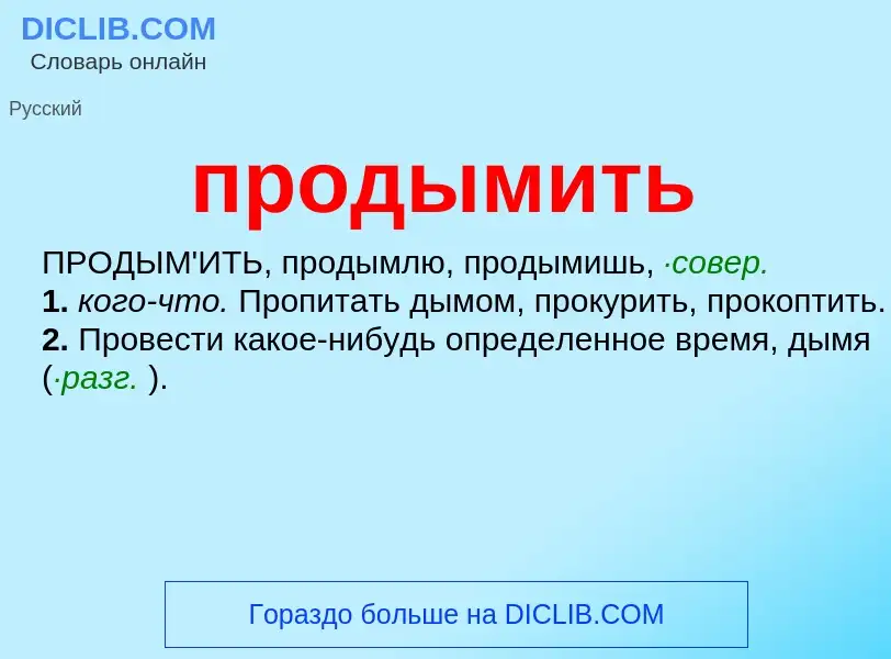 ¿Qué es продымить? - significado y definición