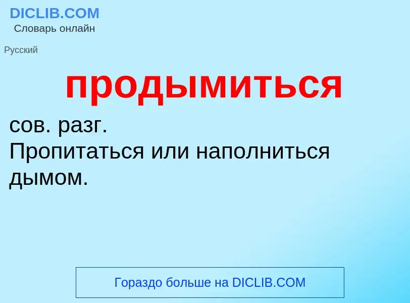 ¿Qué es продымиться? - significado y definición