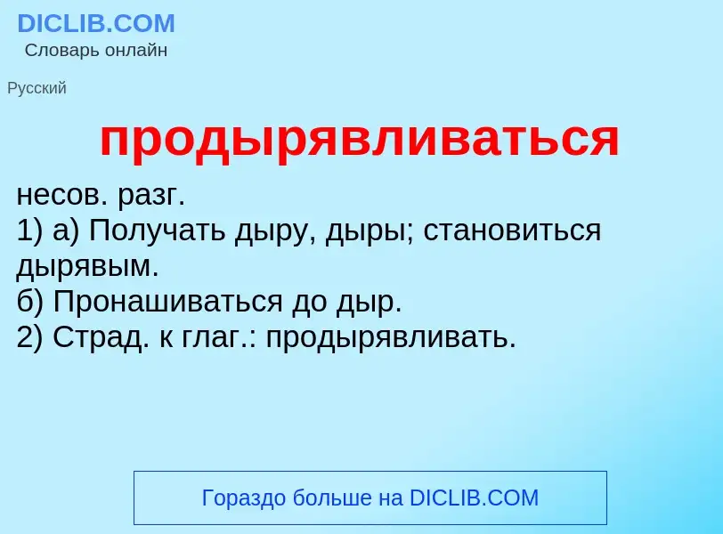 ¿Qué es продырявливаться? - significado y definición