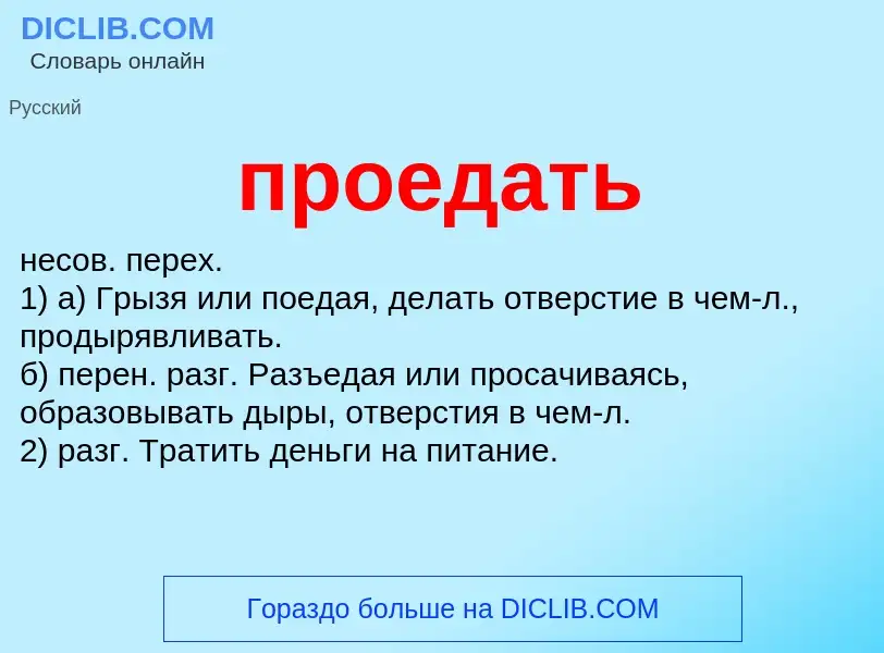 Wat is проедать - definition