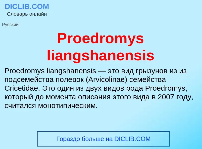 Что такое Proedromys liangshanensis - определение