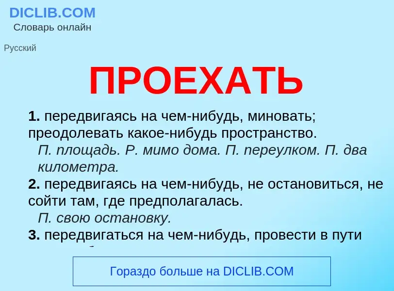 Что такое ПРОЕХАТЬ - определение