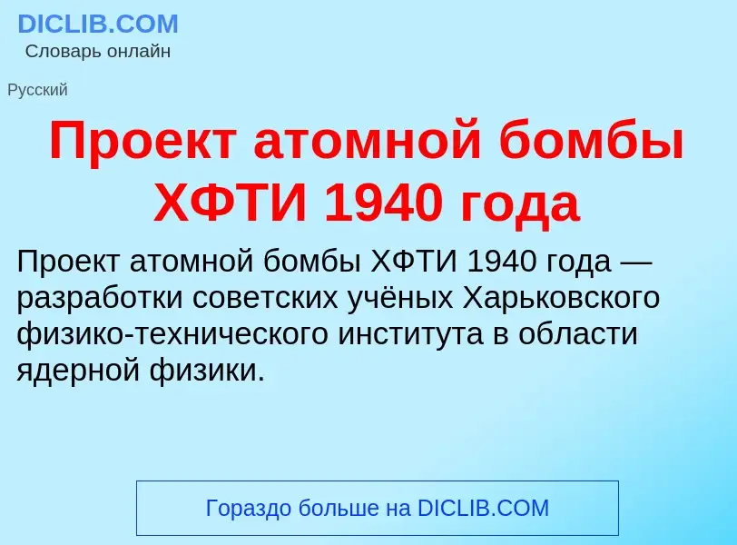 O que é Проект атомной бомбы ХФТИ 1940 года - definição, significado, conceito