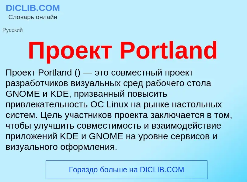 ¿Qué es Проект Portland? - significado y definición