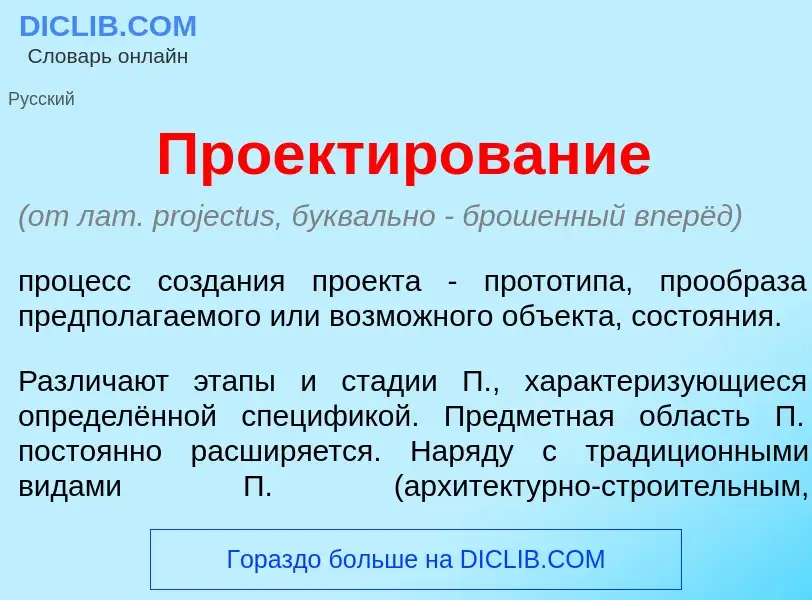 Was ist Проект<font color="red">и</font>рование - Definition