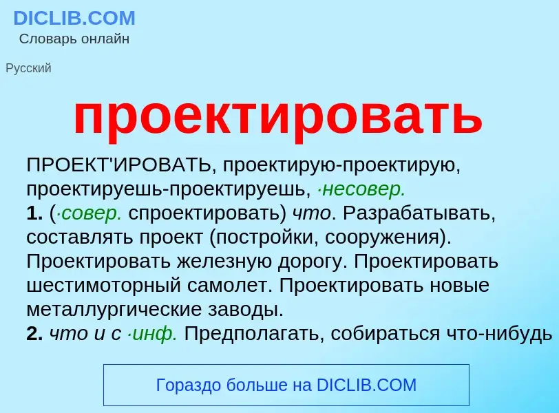 Τι είναι проектировать - ορισμός