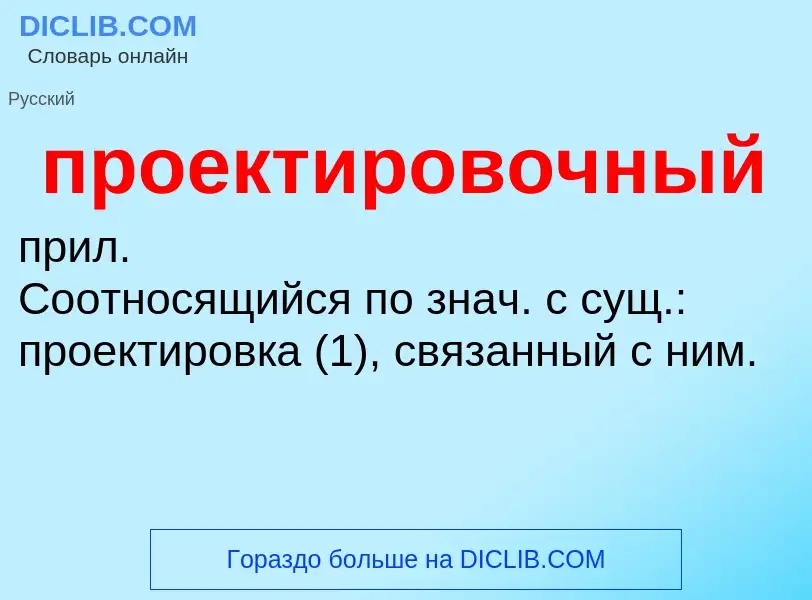 Τι είναι проектировочный - ορισμός