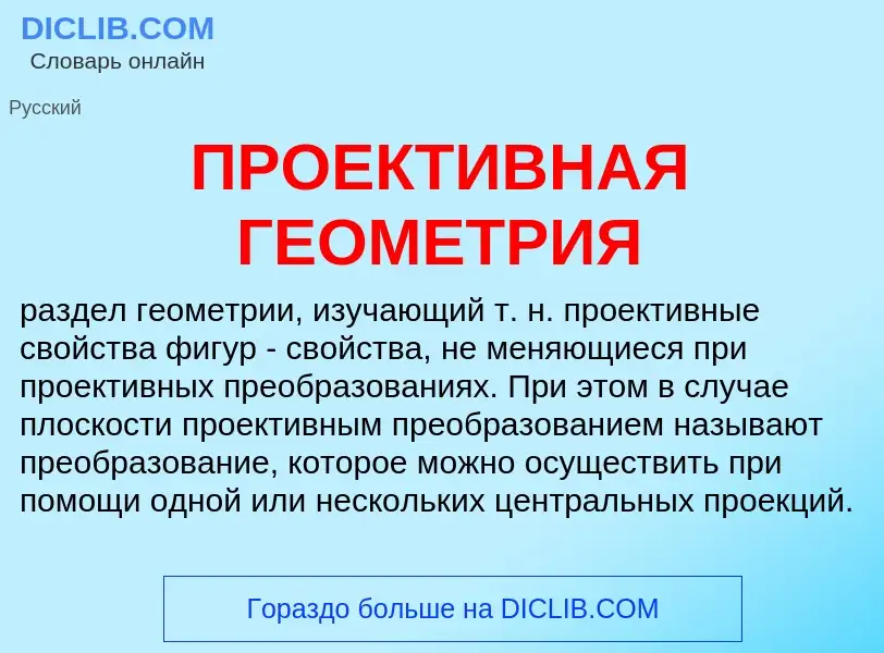 Что такое ПРОЕКТИВНАЯ ГЕОМЕТРИЯ - определение