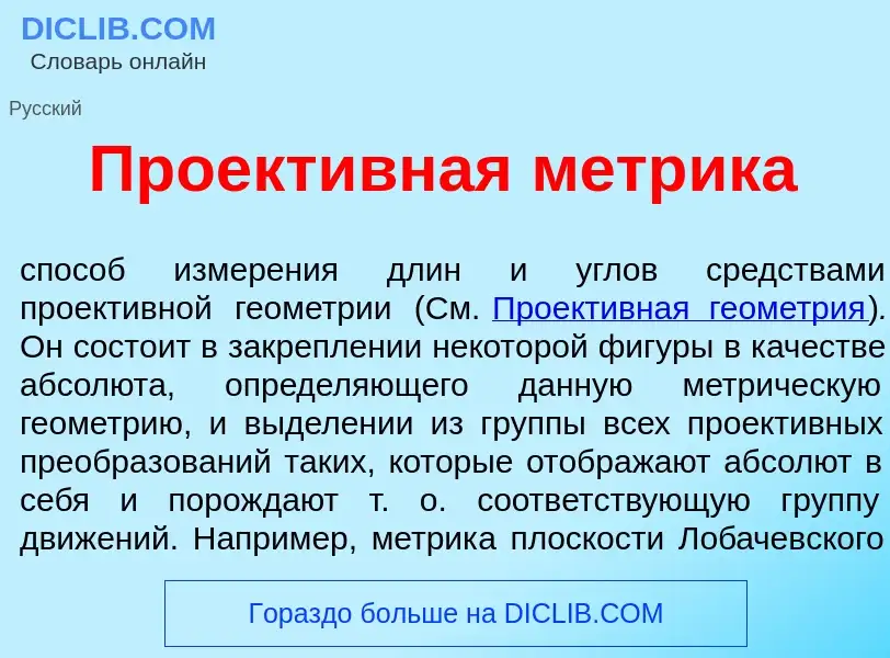 Was ist Проект<font color="red">и</font>вная м<font color="red">е</font>трика - Definition