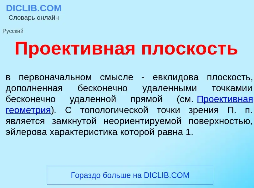 Что такое Проект<font color="red">и</font>вная пл<font color="red">о</font>скость - определение