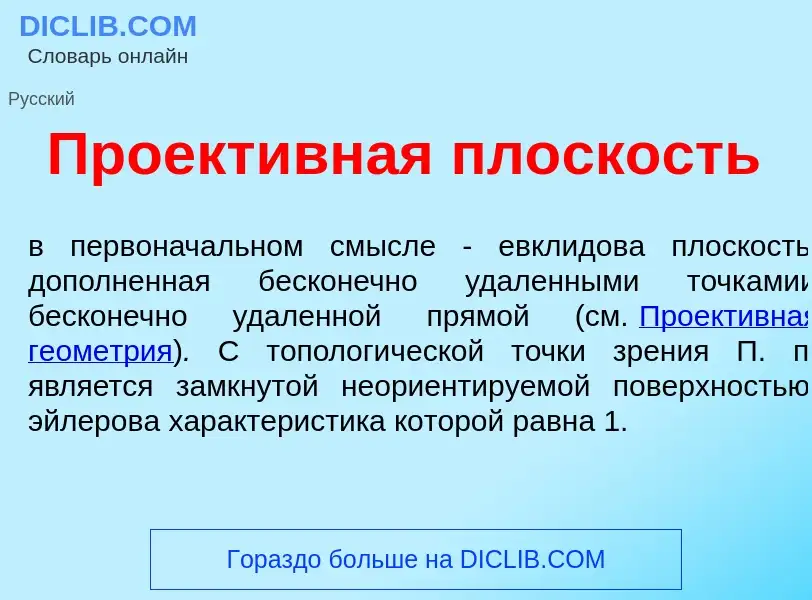 What is Проект<font color="red">и</font>вная пл<font color="red">о</font>скость - meaning and defini