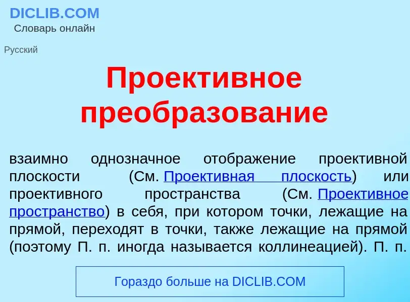 Qu'est-ce que Проект<font color="red">и</font>вное преобразов<font color="red">а</font>ние - définit