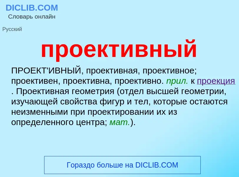 Τι είναι проективный - ορισμός