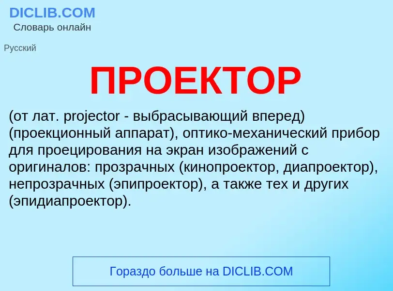 Was ist ПРОЕКТОР - Definition