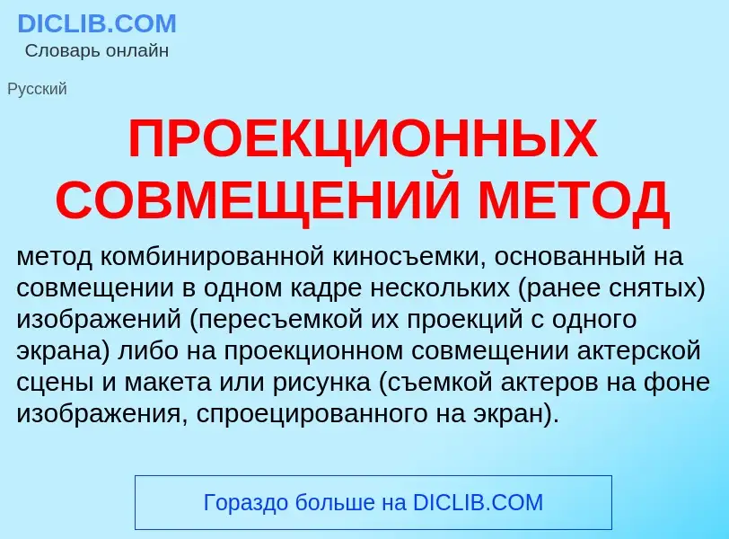 Qu'est-ce que ПРОЕКЦИОННЫХ СОВМЕЩЕНИЙ МЕТОД - définition