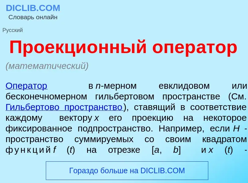 Τι είναι Проекци<font color="red">о</font>нный опер<font color="red">а</font>тор - ορισμός