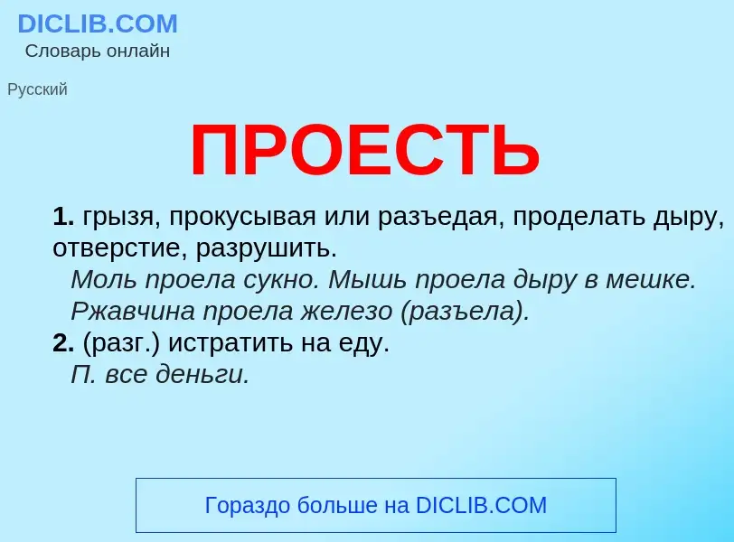 Wat is ПРОЕСТЬ - definition