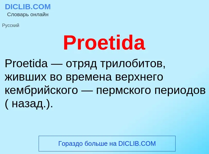 Что такое Proetida - определение