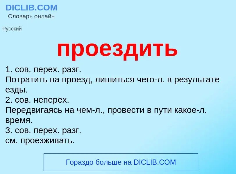 Что такое проездить - определение