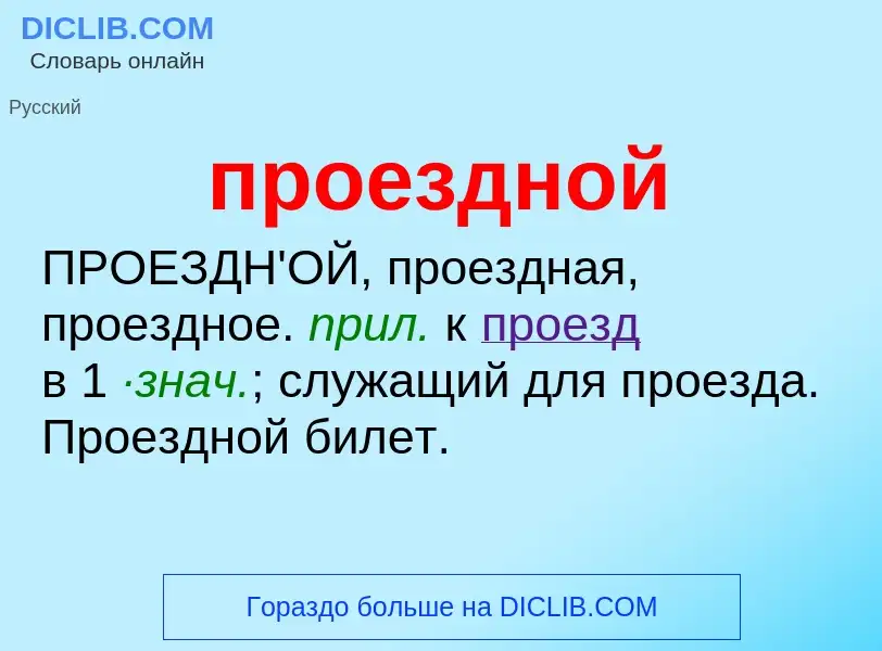 ¿Qué es проездной? - significado y definición