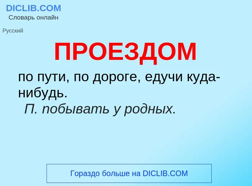 ¿Qué es ПРОЕЗДОМ? - significado y definición