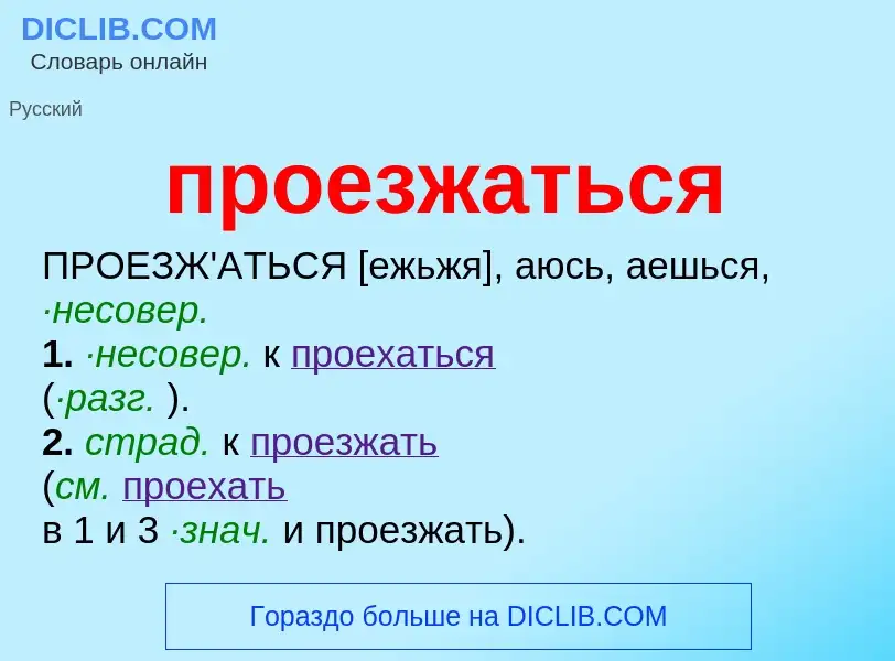 ¿Qué es проезжаться? - significado y definición