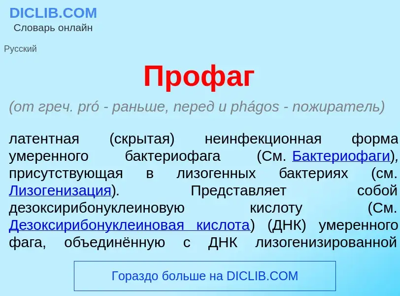 Wat is Проф<font color="red">а</font>г - definition