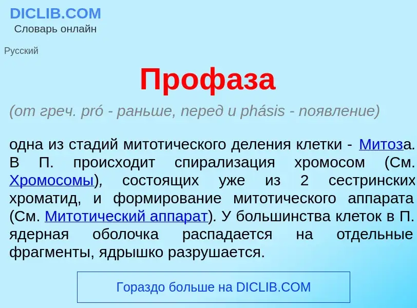 What is Проф<font color="red">а</font>за - definition