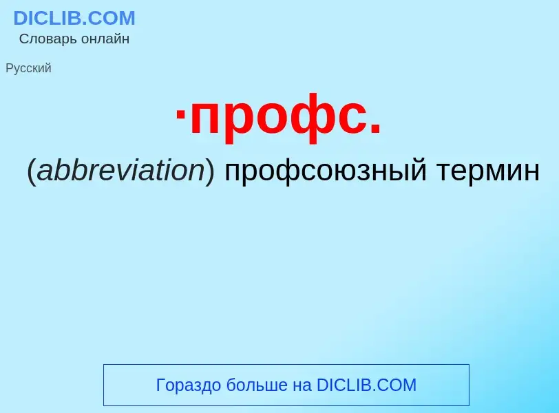 ¿Qué es ·профc.? - significado y definición