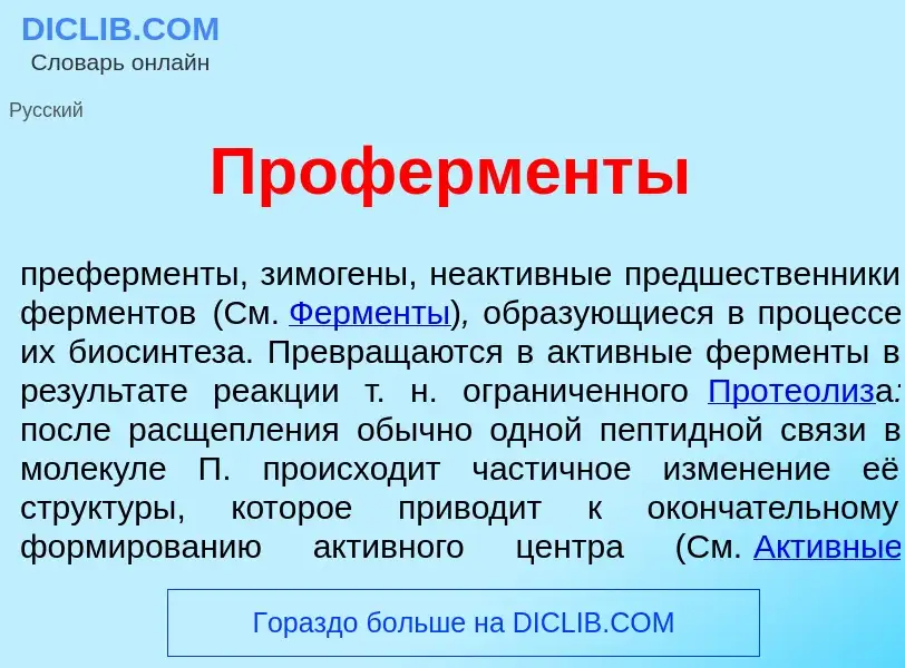 Что такое Проферм<font color="red">е</font>нты - определение