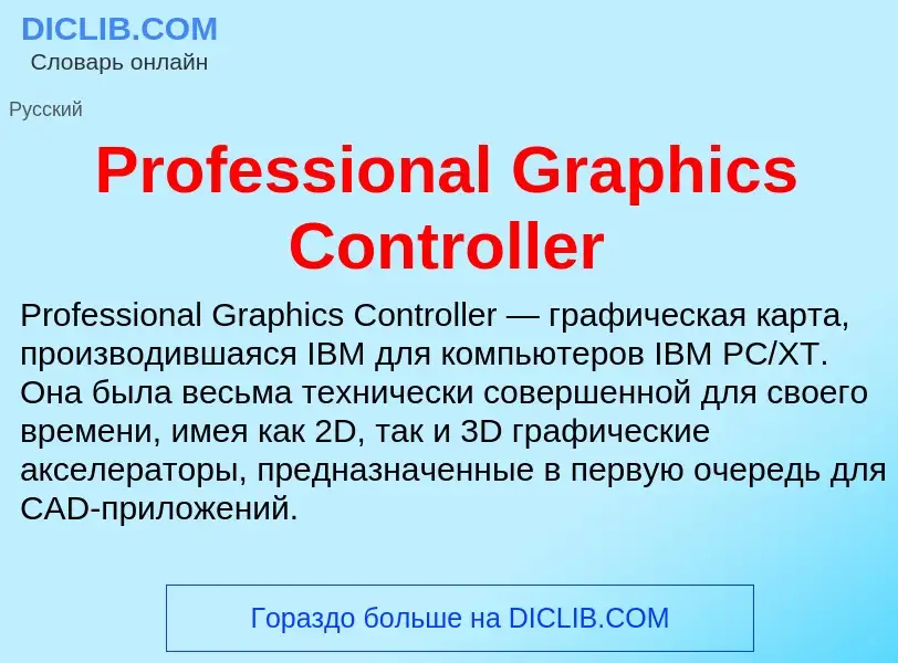 Что такое Professional Graphics Controller - определение