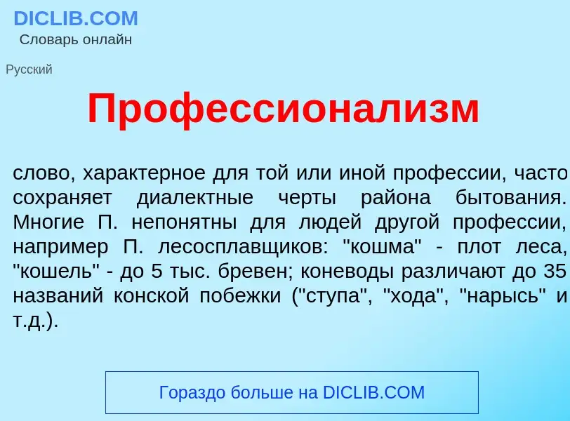 Wat is Профессионал<font color="red">и</font>зм - definition