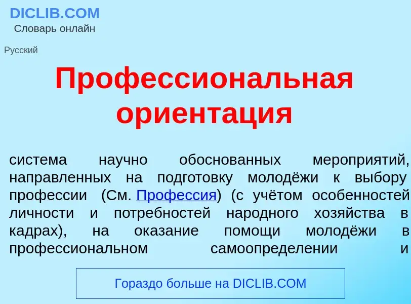 O que é Профессион<font color="red">а</font>льная ориент<font color="red">а</font>ция - definição, s