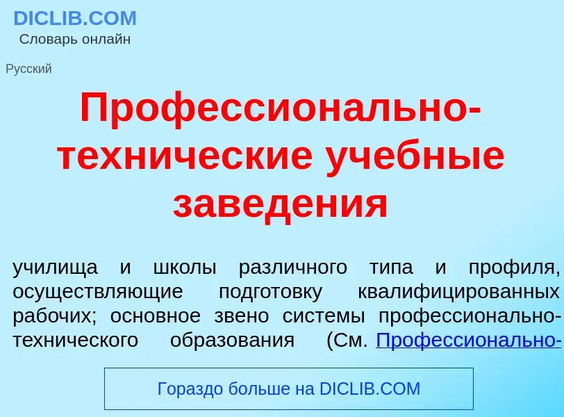 Что такое Профессион<font color="red">а</font>льно-техн<font color="red">и</font>ческие уч<font colo