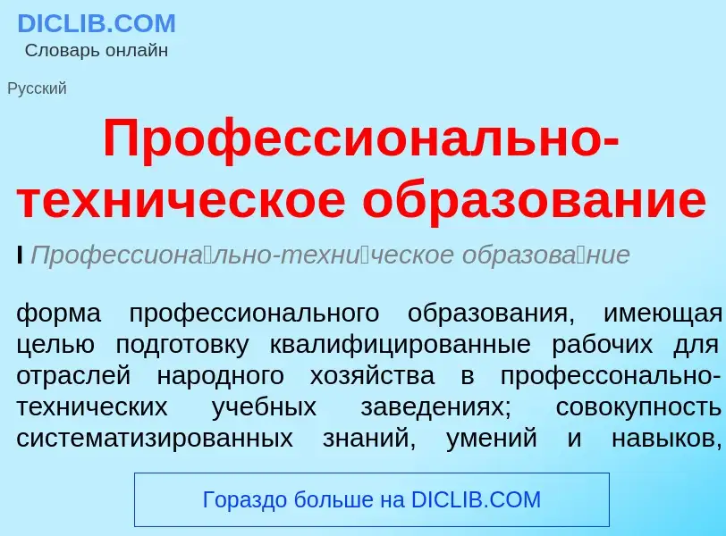 What is Профессионально-техническое образование - meaning and definition