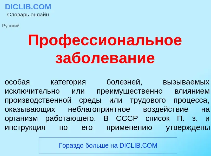 O que é Профессион<font color="red">а</font>льное заболев<font color="red">а</font>ние - definição, 