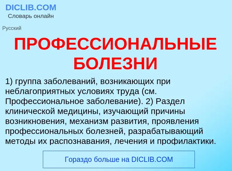 ¿Qué es ПРОФЕССИОНАЛЬНЫЕ БОЛЕЗНИ? - significado y definición