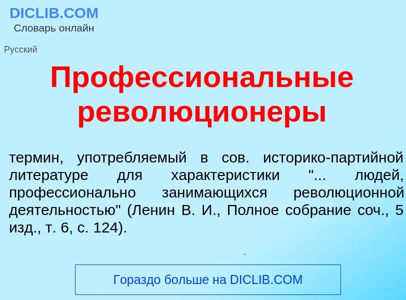 O que é Профессион<font color="red">а</font>льные революцион<font color="red">е</font>ры - definição