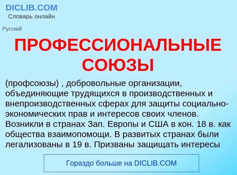 Wat is ПРОФЕССИОНАЛЬНЫЕ СОЮЗЫ - definition