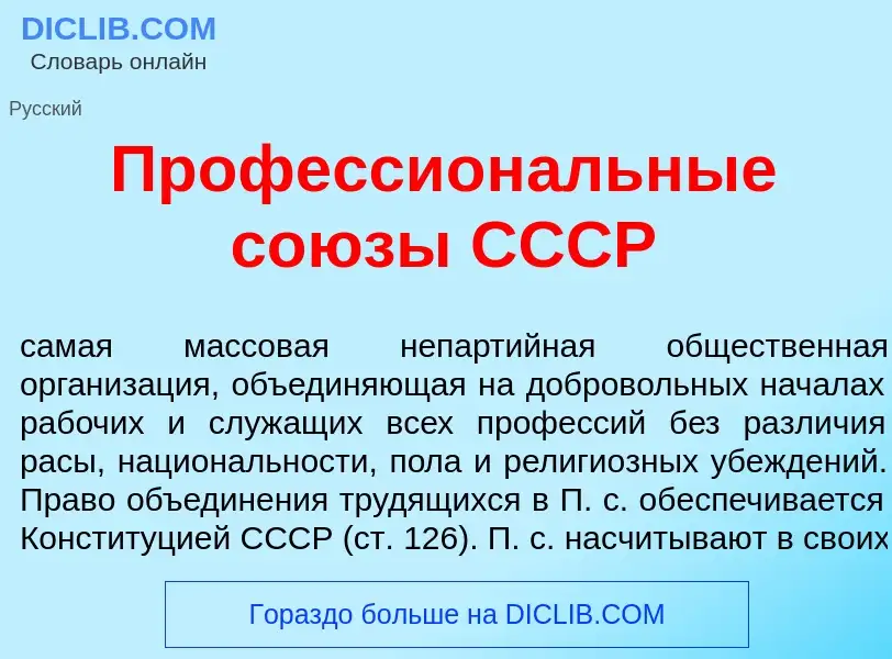 Что такое Профессион<font color="red">а</font>льные со<font color="red">ю</font>зы СССР - определени